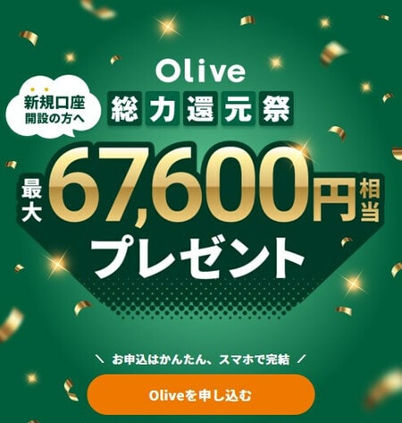 Olive新規開設キャンペーン