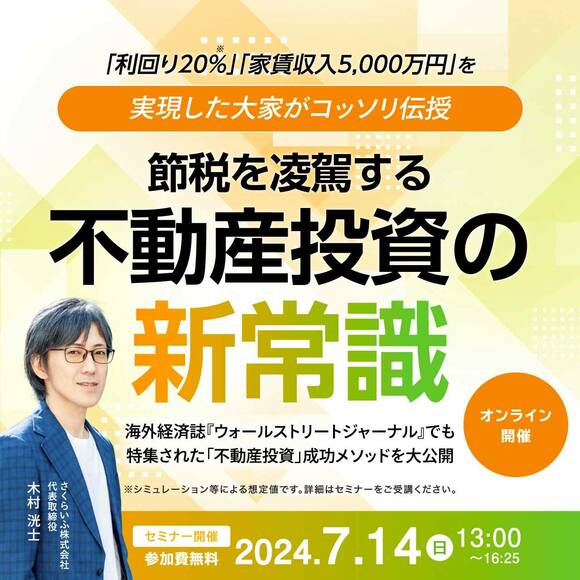 「利回り20％」「家賃収入5,000万円」を実現した大家がコッソリ伝授…「節税」を凌駕する不動産投資の“新常識”