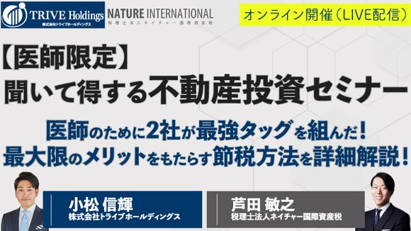 【オンライン開催（LIVE配信）】 医師のために2社が最強タッグを組んだ！ 最大限のメリットをもたらす節税方法を詳細解説！ 【医師限定】聞いて得する不動産投資セミナー ＜最新情報＞