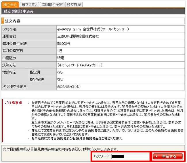 auカブコム証券でau PAYカードを使って積立設定する方法⑦