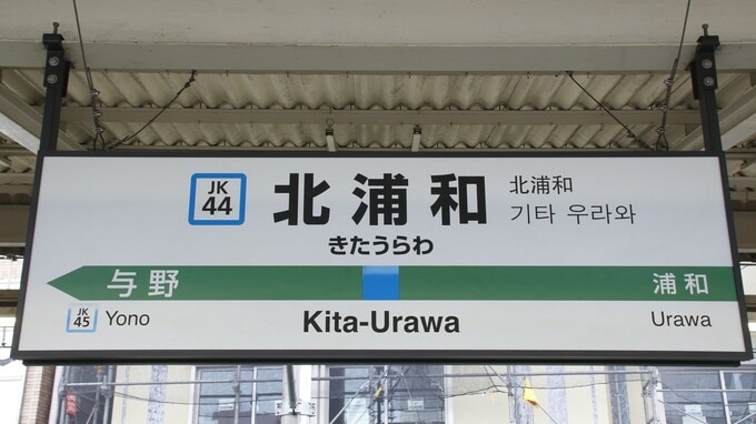 東大合格者が続出「埼玉・北浦和」…高偏差値タウンの実態は？