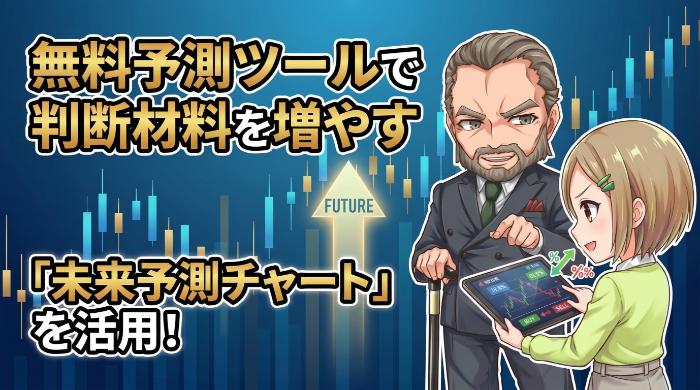 無料の予測ツールで判断材料を増やす