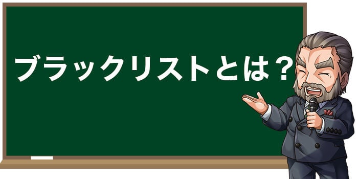 ブラックリストにまつわる基礎知識