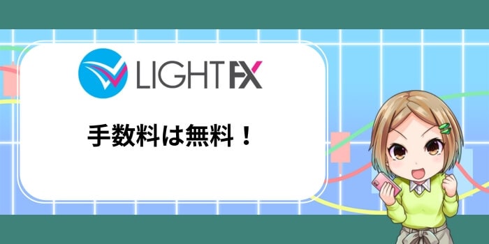 LIGHT FXの手数料は無料