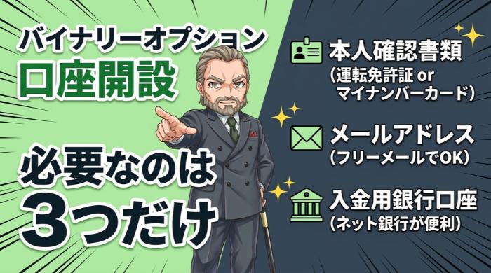 バイナリーオプションの口座開設に必要なものは3つだけ