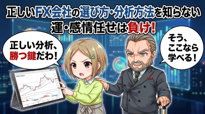  正しいFX会社の選び方・分析方法を知らない