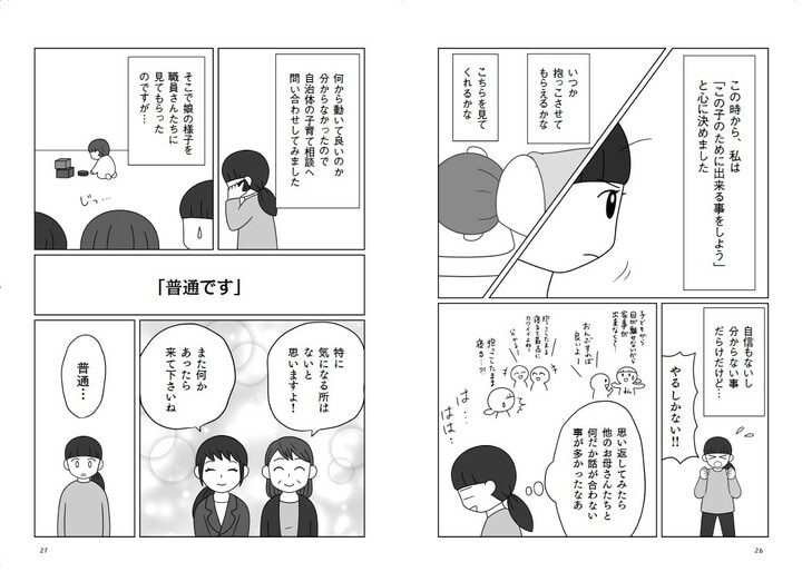 『発達凸凹っ子に英才療育？してみた　生後0日からの子育てバトル』（飛鳥新社）より