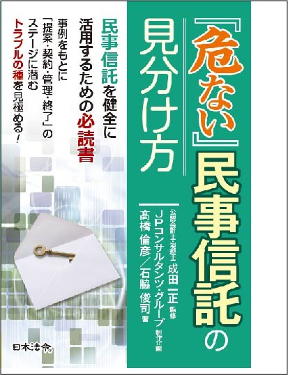 「危ない」民事信託の見分け方