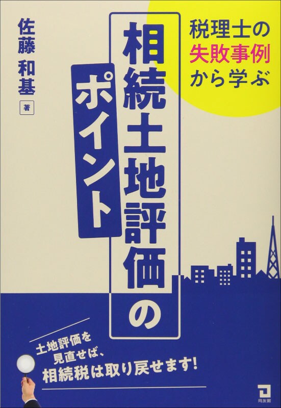 税理士の失敗事例から学ぶ 相続土地評価のポイント
