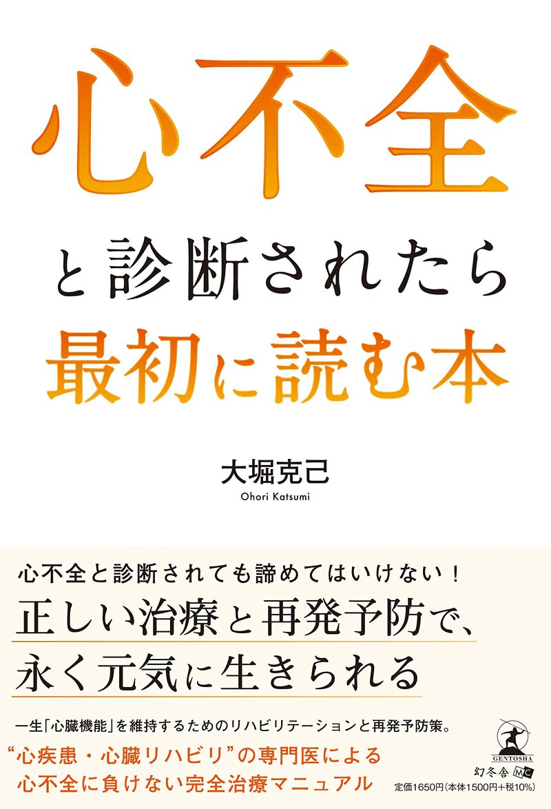 心不全と診断されたら最初に読む本