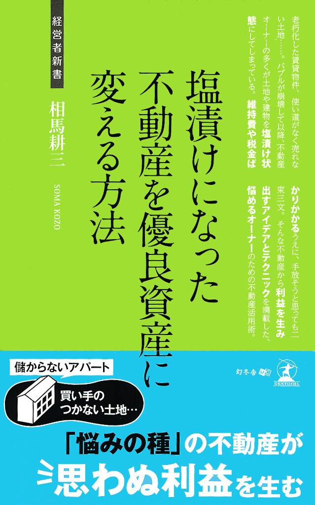 塩漬けになった不動産を 優良資産に変える方法