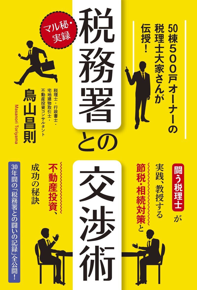 マル秘・実録 税務署との交渉術