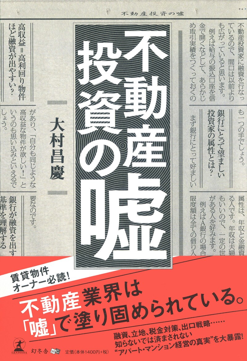 不動産投資の嘘