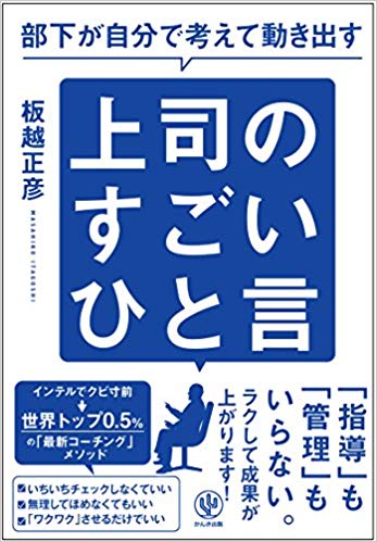 部下が自分で考えて動き出す 上司のすごいひと言