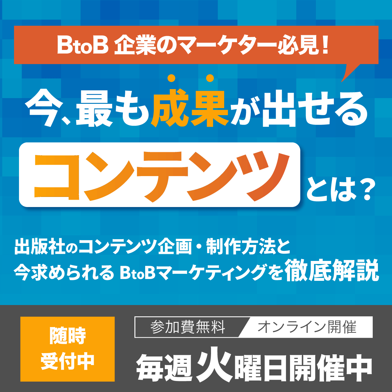 BtoB企業のマーケター必見！ 今、最も成果が出せるコンテンツとは？ 出版社のコンテンツ企画・制作方法と今求められるBtoBマーケティングを徹底解説！