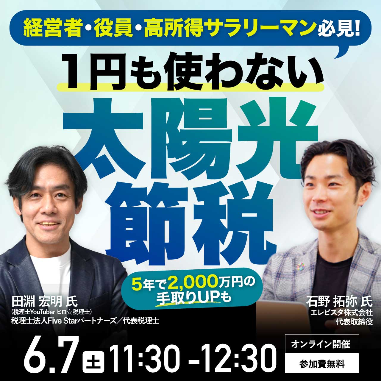 経営者・役員・高所得サラリーマン必見「1円も使わない」太陽光節税～5年で2,000万円の手取りUPも～