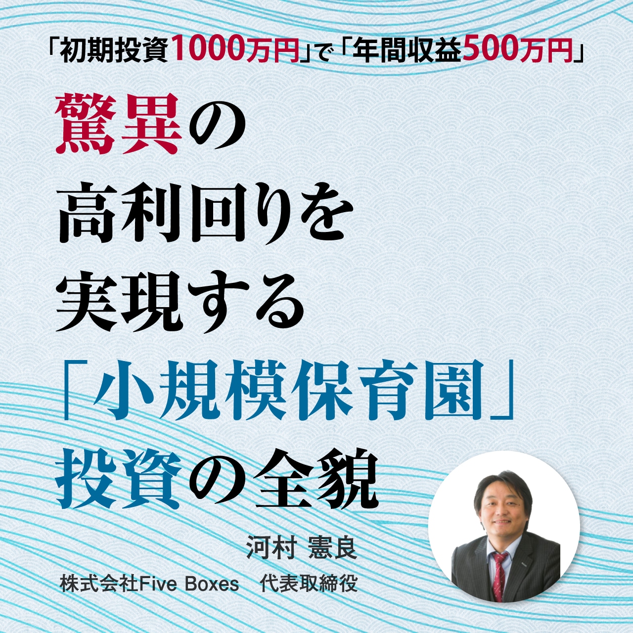 【※オンライン開催（LIVE配信）】「初期投資1000万円」で「年間収益500万円］ 驚異の高利回りを実現する 「小規模保育園」投資の全貌
