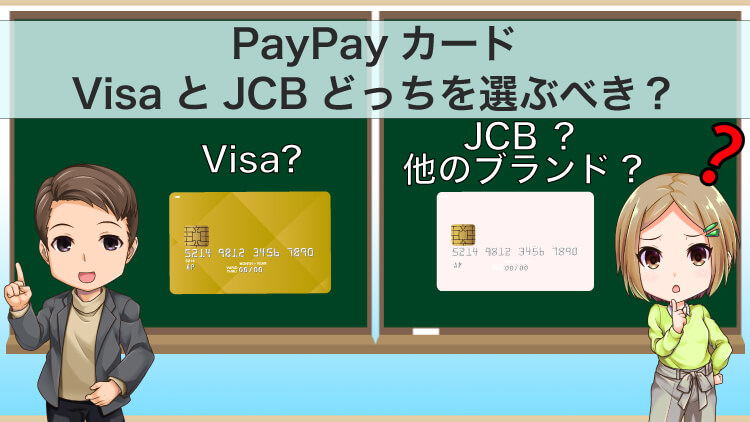 【Visaですぐ申請】PayPayカードはどっちがおすすめ？JCBは？