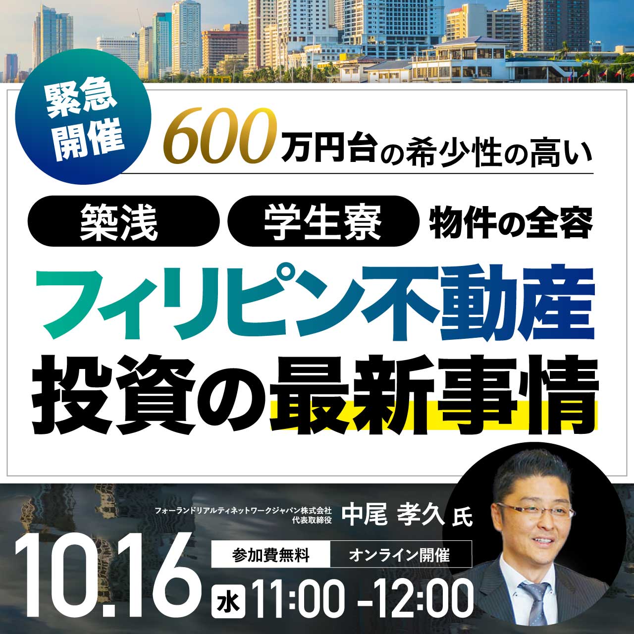 【緊急開催】600万円台の希少性の高い“築浅”“学生寮”物件の全容「フィリピン不動産」投資の最新事情