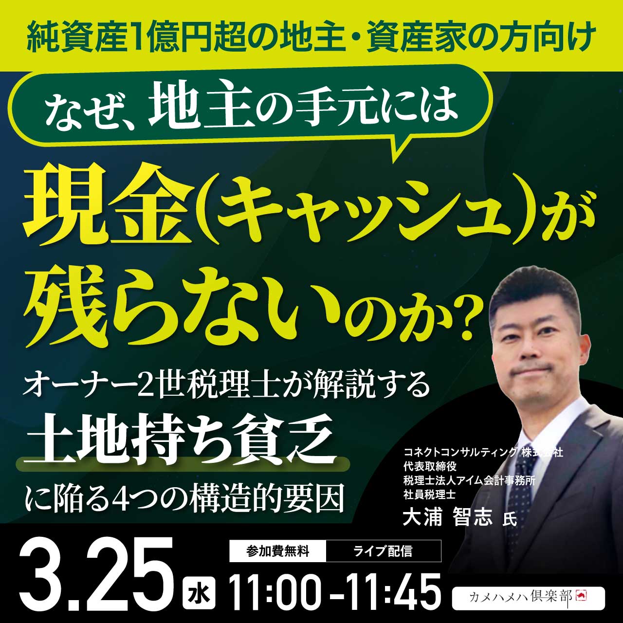 【純資産1億円超の地主・資産家の方向け】なぜ、地主の手元には「現金（キャッシュ）」が残らないのか？