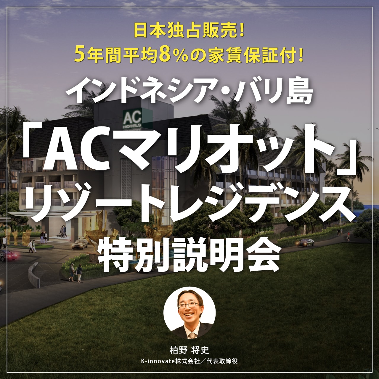 【※オンライン開催（LIVE配信）】日本独占販売！5年間平均8％の家賃保証付！インドネシア・バリ島「ACマリオット」リゾートレジデンス特別説明会