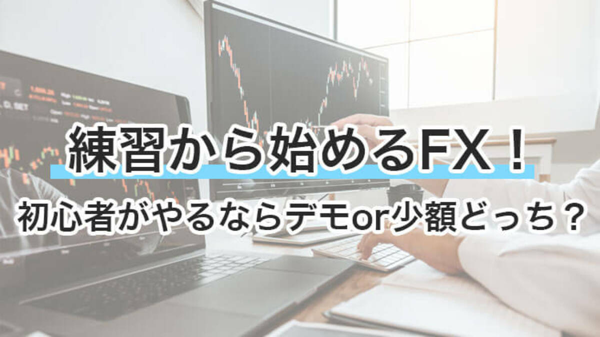初心者向けFXの練習方法】おさえるべきポイントと本番に活かすコツ｜資産形成ゴールドオンライン