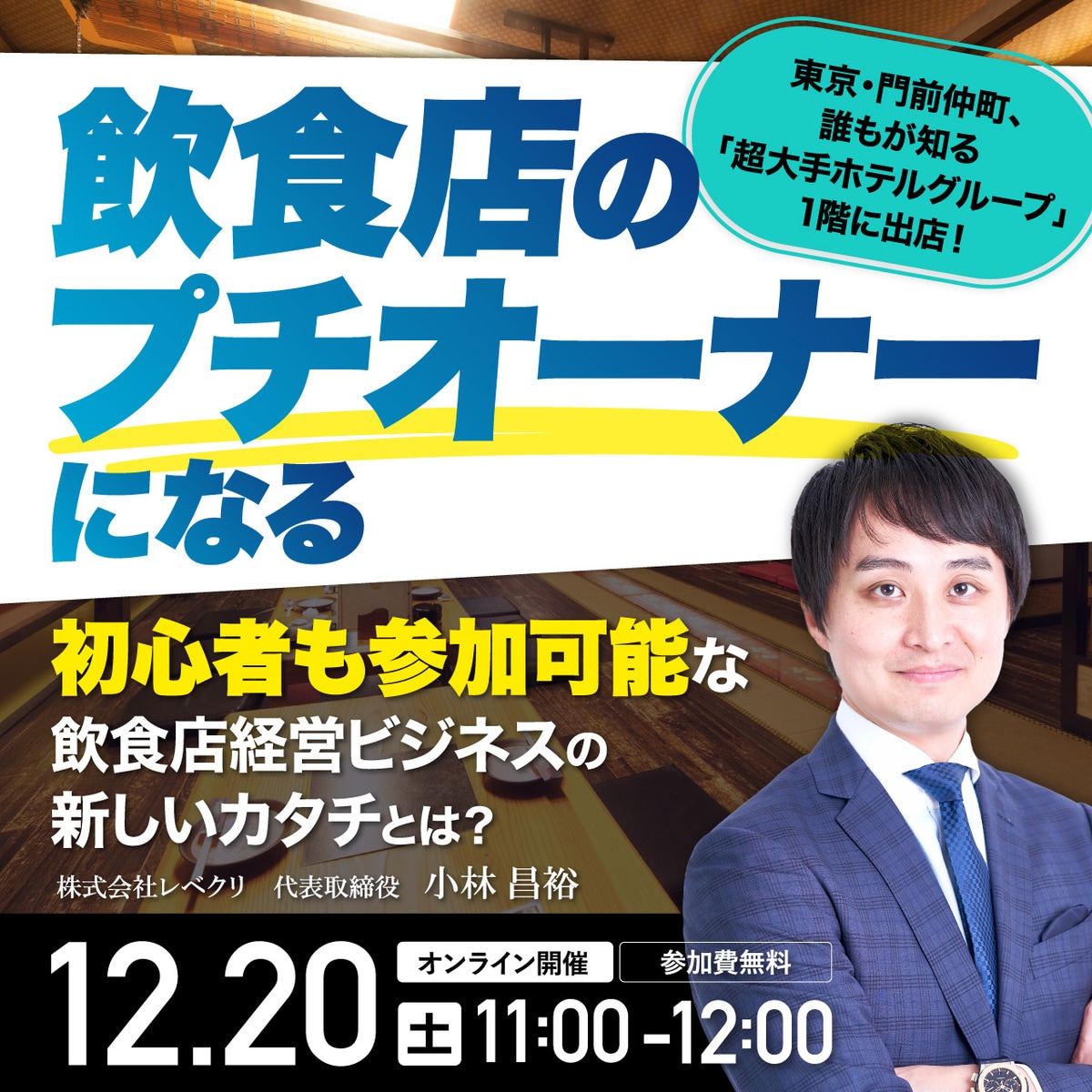 飲食店経営者M 東京・門前仲町、誰もが知る「超大手ホテルグループ」1階に出店！ 飲食