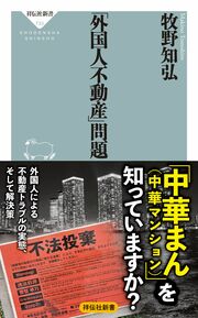 なぜ、狙われるのか? 日本の不動産に殺到する 外国人の“思惑” 詳しくはコチラ>>>