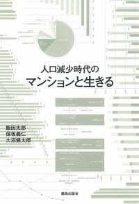 人口減少時代の マンションと生きる