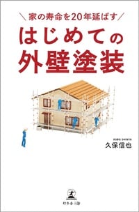 家の寿命を20年延ばす はじめての外壁塗装