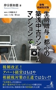 後悔しない相続税対策は 「生前贈与×都心の築浅中古ワンルームマンション」で！