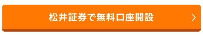 松井証券で無料口座開設