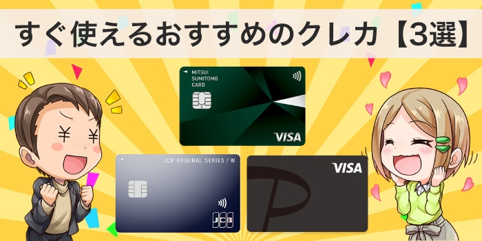 ライフカードより早く作れるおすすめのクレカ