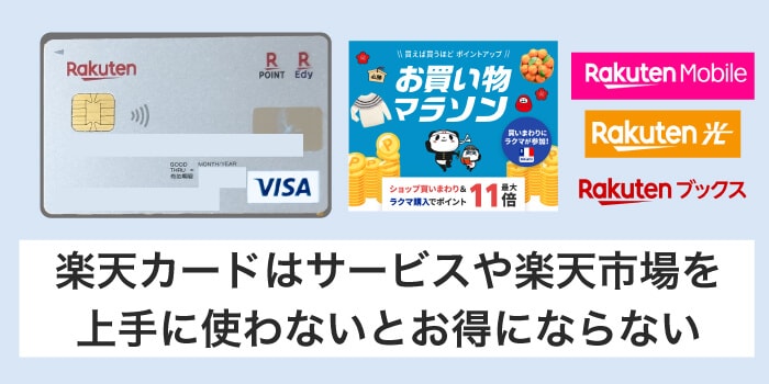 楽天カードはサービスや楽天市場を使わないとお得にならない