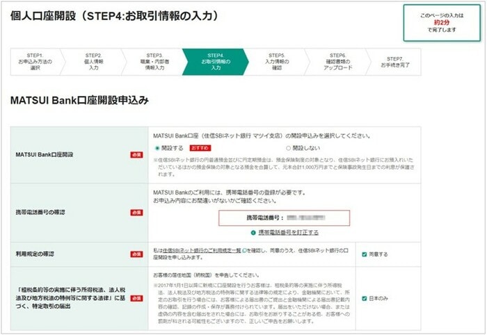 MATSUI Bank口座の申込み(PC)