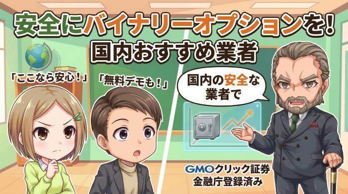 バイナリーオプションに強い、おすすめの国内業者3選