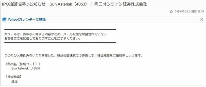 岡三オンラインでのIPO抽選の実際の落選メール