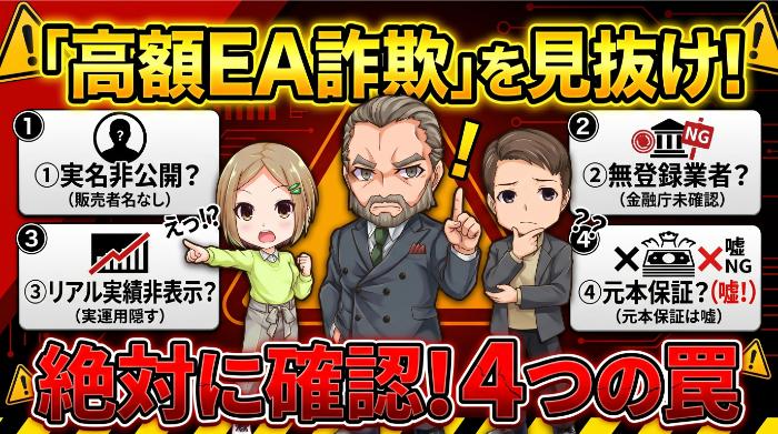 「高額EA販売詐欺」