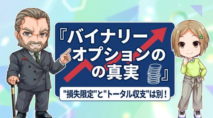 損失がエントリー額に限定される
