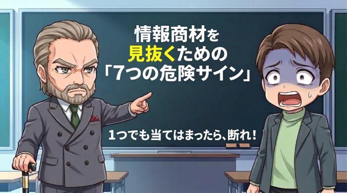 情報商材を見抜くための「7つの危険サイン」