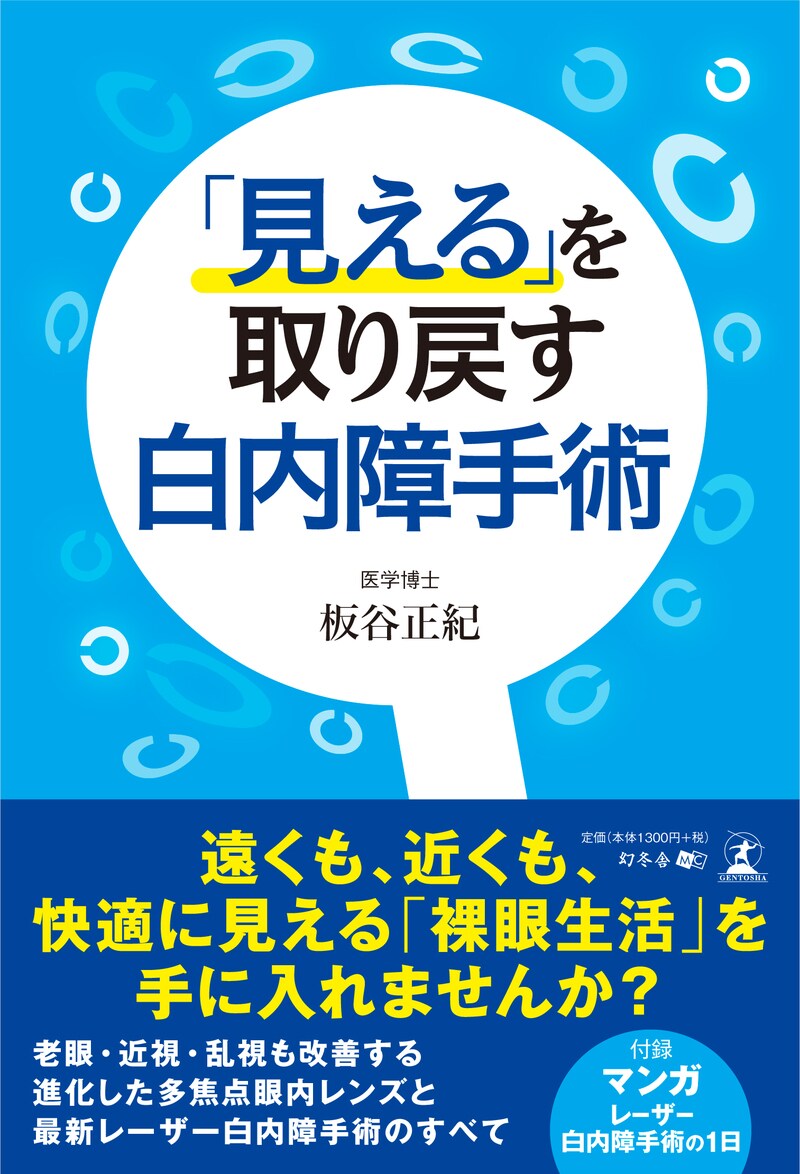 「見える」を取り戻す白内障手術