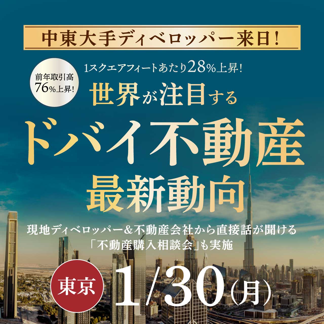 【中東大手ディベロッパー来日】前年取引高76％上昇！1スクエアフィートあたり28％上昇！世界が注目する「ドバイ不動産」最新動向