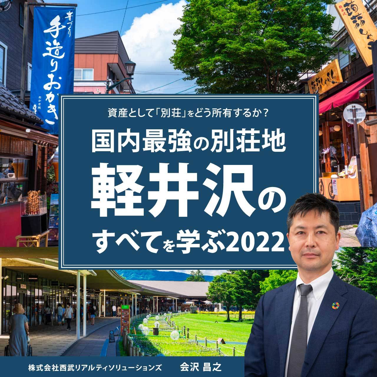【オンライン開催（LIVE配信）】資産として「別荘」をどう所有するか？国内最強の別荘地「軽井沢」のすべてを学ぶ2022