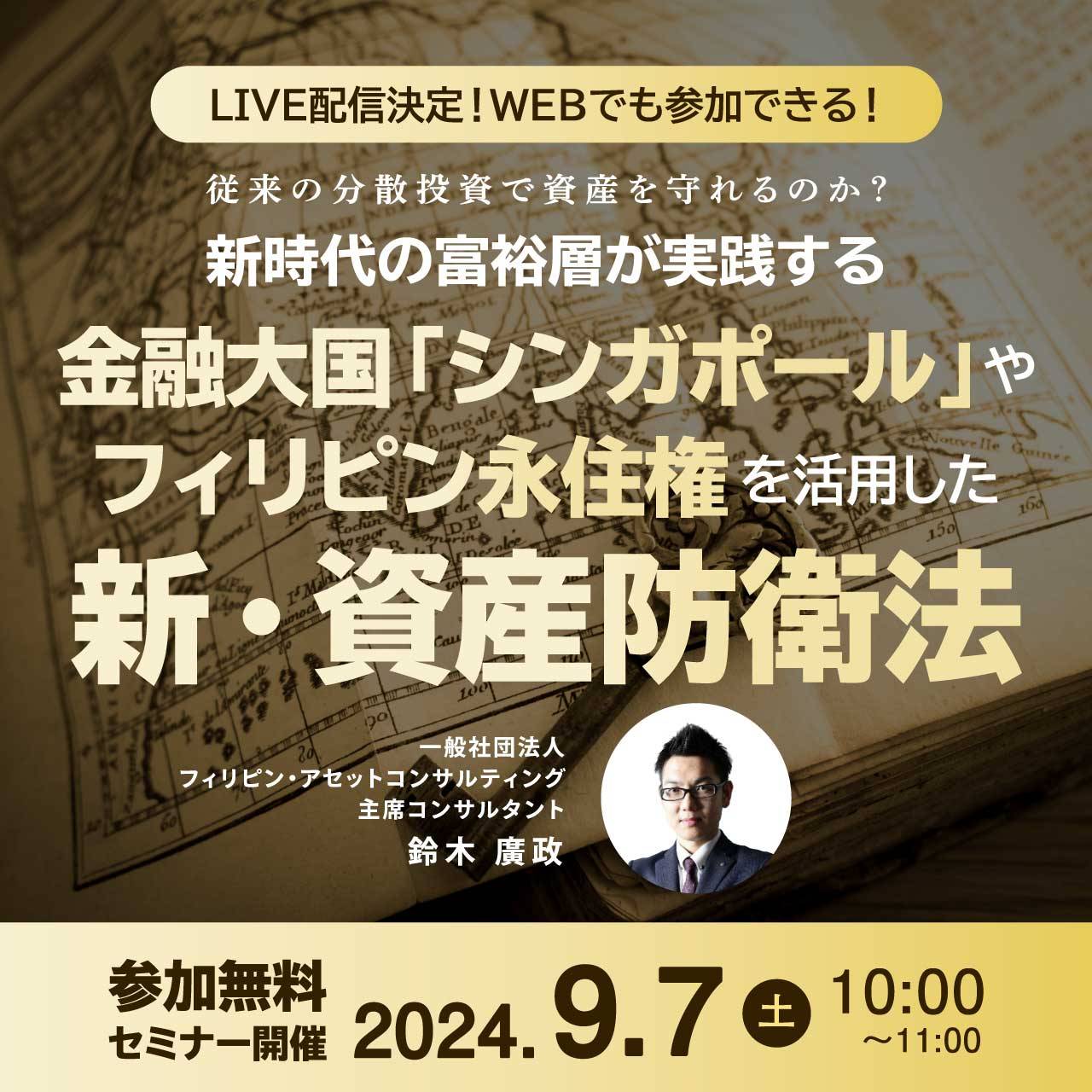 【LIVE配信決定！WEBでも参加できる！】従来の分散投資で資産を守れるのか？ 新時代の富裕層が実践する 金融大国「シンガポール」や「フィリピン永住権」を活用した新・資産防衛法
