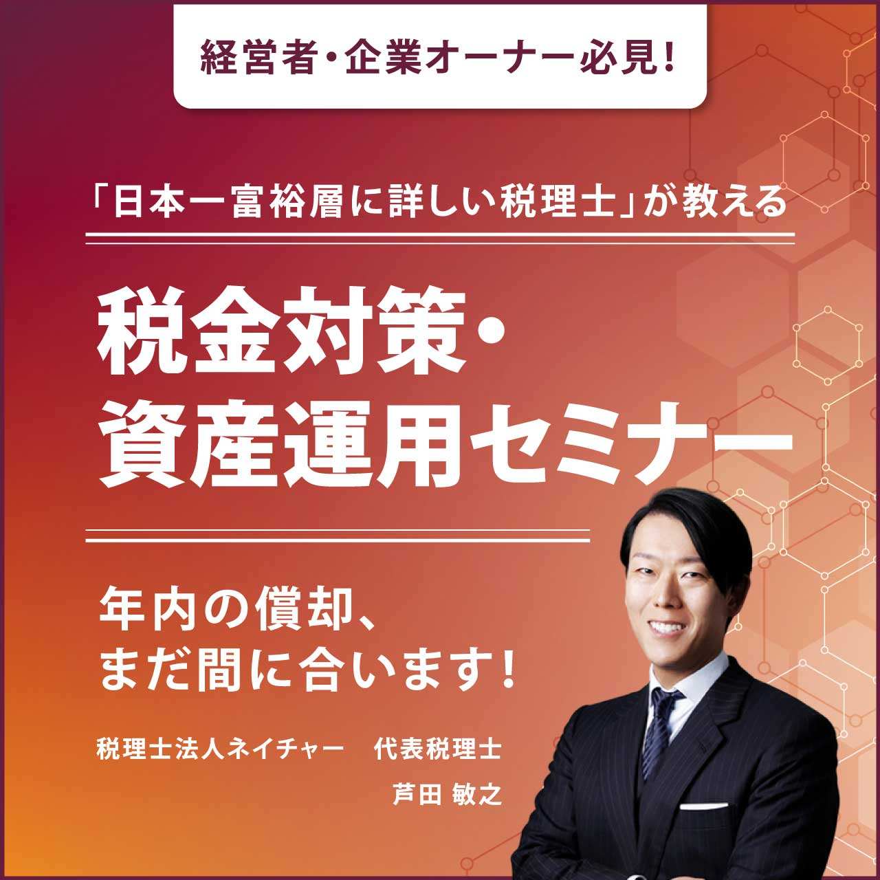 経営者 企業オーナー必見 日本一富裕層に詳しい税理士 が教える税金対策 資産運用セミナー 年内の償却 まだ間に合います 富裕層向け資産防衛メディア 幻冬舎ゴールドオンライン