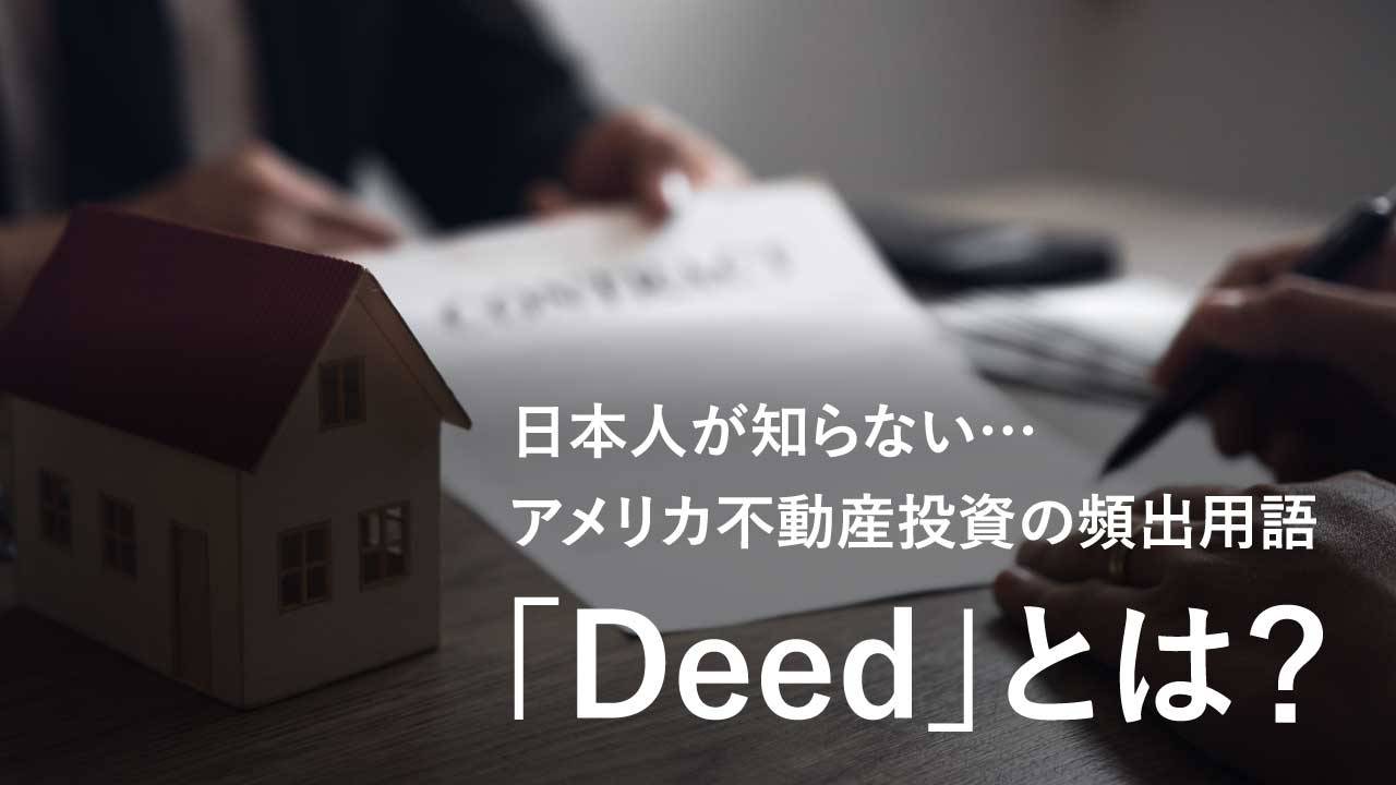 日本人が知らない…アメリカ不動産投資の頻出用語「Deed」とは？