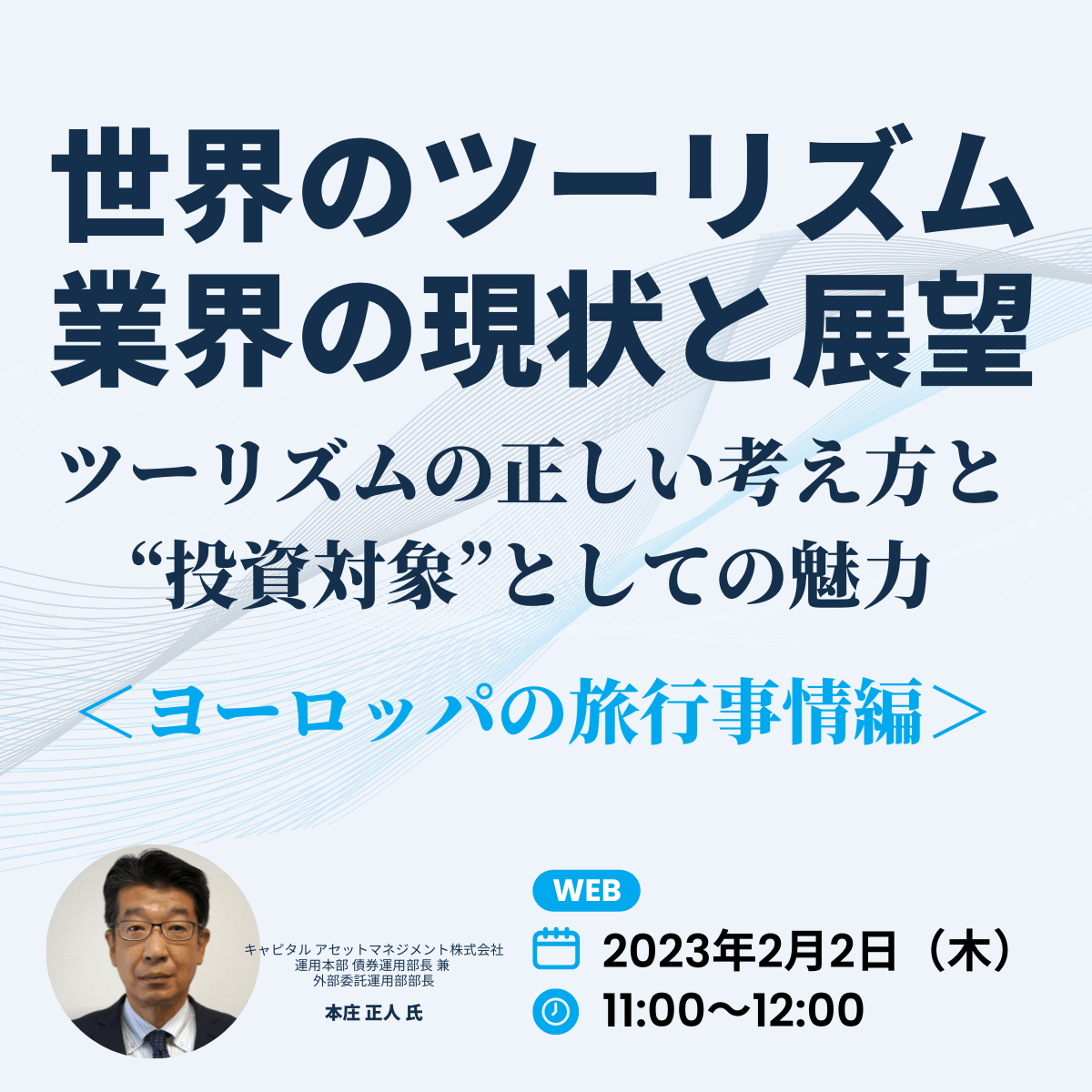 「世界のツーリズム業界」の現状と展望ツーリズムの正しい考え方と“投資対象”としての魅力＜ヨーロッパの旅行事情編＞