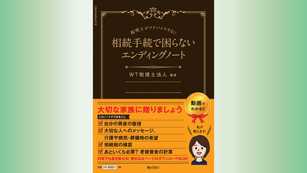 『税理士がアドバイスする!! 相続手続きで困らないエンディングノート』