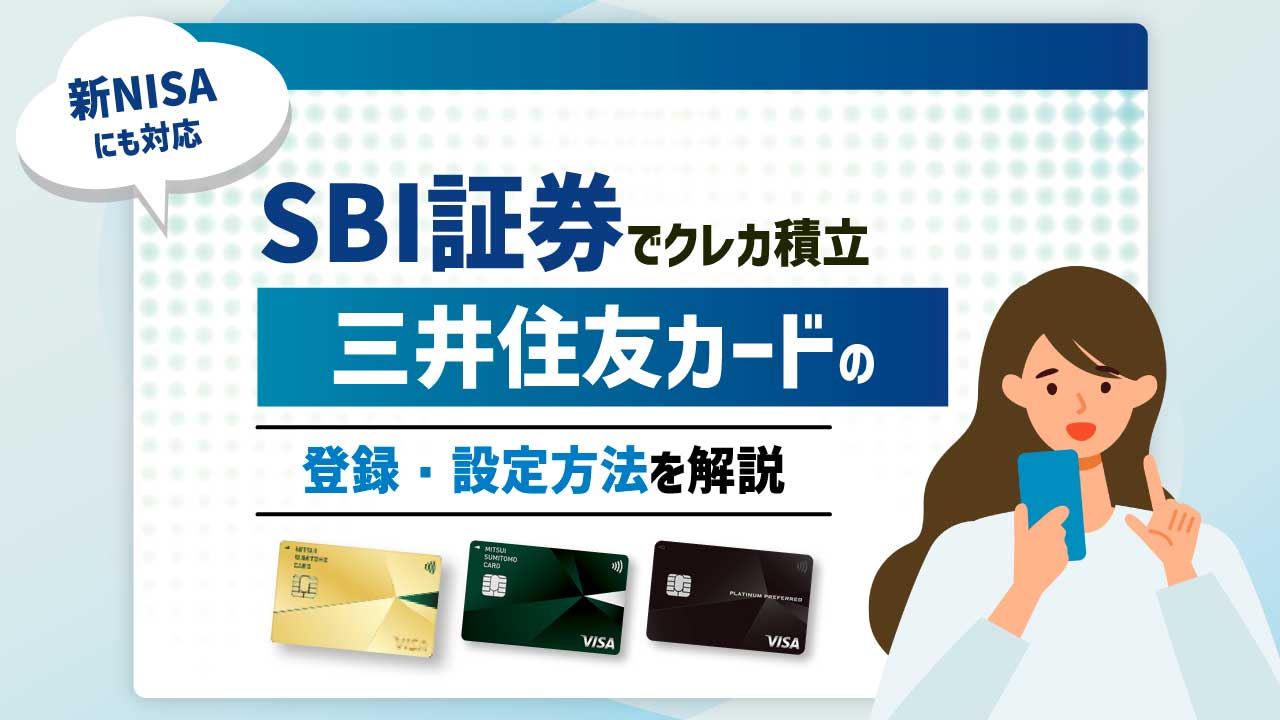 SBI証券でクレカ積立…「三井住友カード」の登録・設定方法を解説【新NISAにも対応】