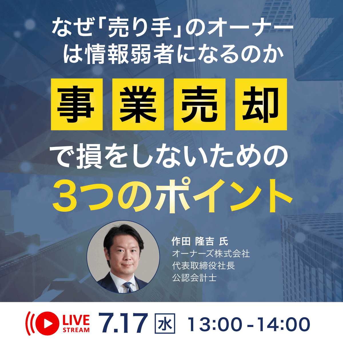 なぜ「売り手」のオーナーは情報弱者になるのか「事業売却」で損をしないための3つのポイント